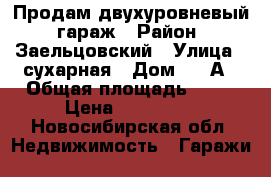 Продам двухуровневый  гараж › Район ­ Заельцовский › Улица ­ сухарная › Дом ­ 15А › Общая площадь ­ 39 › Цена ­ 500 000 - Новосибирская обл. Недвижимость » Гаражи   